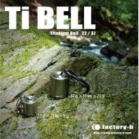 ★再入荷★factory-b・Titanium Bell　チタニウムベル★今回も少量生産です