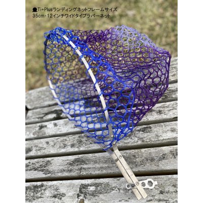 画像1: ★ウルトラライト超軽量チタン★NEW！！★Ti+Plus Wrench-yランディングネット★フレームサイズ35cm・12インチワイドタイプラバーネットつき★