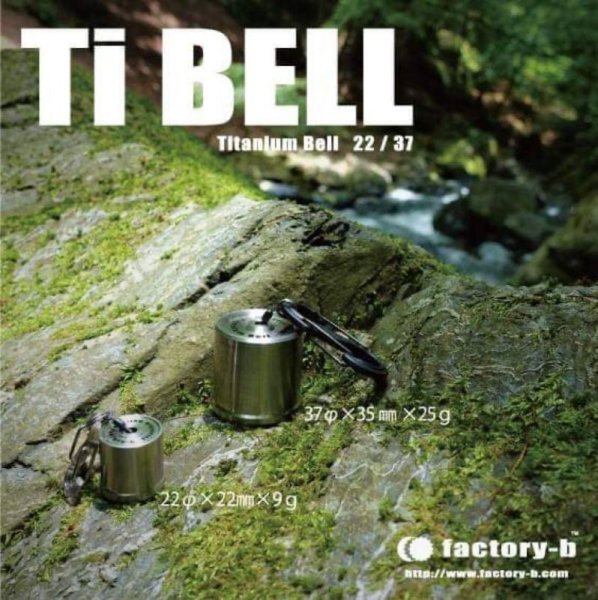 画像1: ★再入荷★factory-b・Titanium Bell　チタニウムベル★今回も少量生産です (1)